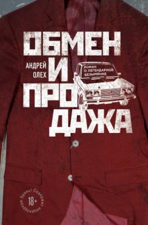 Обложка книги «Обмен и продажа» — Андрей Олех