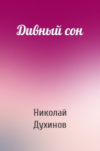 Дивный сон