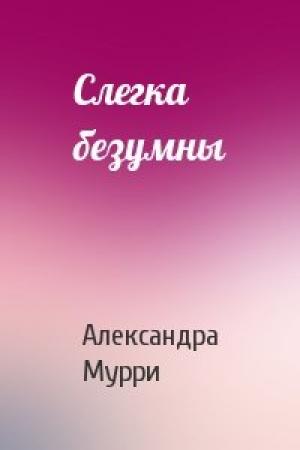 Обложка книги «Слегка безумны» — Александра Мурри
