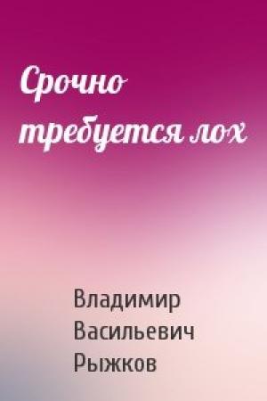 Обложка книги «Срочно требуется лох» — Владимир Рыжков