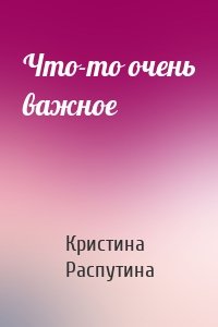 Что-то очень важное