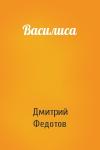 Дмитрий Федотов - Василиса