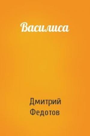 Обложка книги «Василиса» — Дмитрий Федотов
