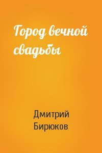 Город вечной свадьбы