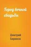 Дмитрий Бирюков - Город вечной свадьбы