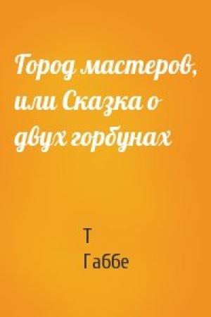 Обложка книги «Город мастеров, или Сказка о двух горбунах» — Тамара Габбе