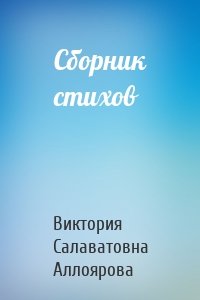 Сборник стихов