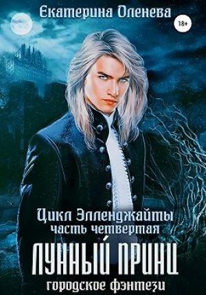 Обложка книги «Лунный принц» — Екатерина Оленева
