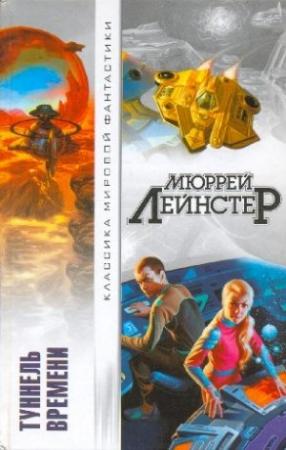 Обложка книги «Туннель времени (сборник)» — Мюррей Лейнстер