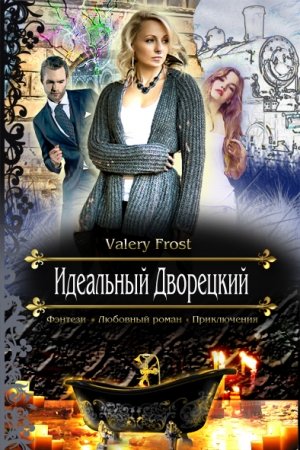 Обложка книги «Идеальный Дворецкий» — Валери Фрост