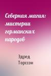 Северная магия: мистеpии геpманских наpодов