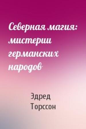 Обложка книги «Северная магия: мистеpии геpманских наpодов» — Эдред Торссон