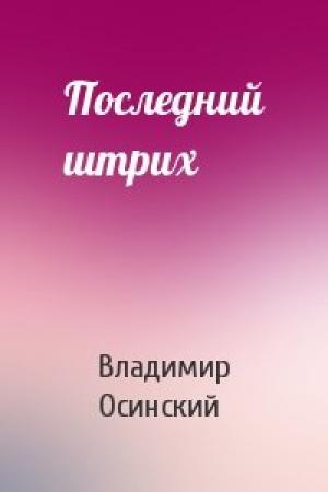 Обложка книги «Последний штрих» — Владимир Осинский