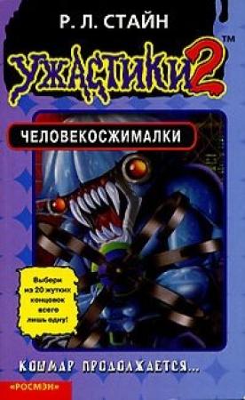 Обложка книги «Человекосжималки» — Роберт Стайн