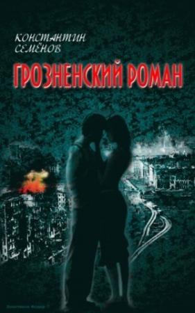 Обложка книги «Грозненский роман» — Константин Семенов
