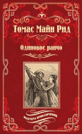 Обложка книги «Одинокое ранчо (сборник)» — Майн Рид