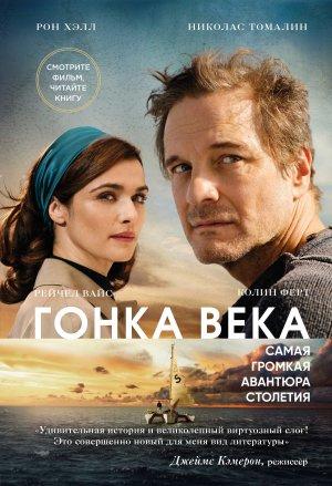 Обложка книги «Гонка века. Самая громкая авантюра столетия» — Николас Томалин, Рон Хэлл
