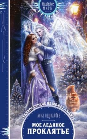 Обложка книги «Мое ледяное проклятье» — Анна Одувалова