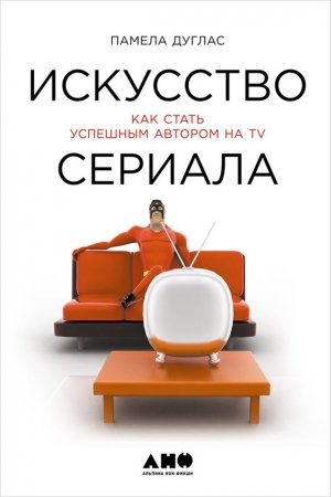 Обложка книги «Искусство сериала: Как стать успешным автором на TV» — Памела Дуглас