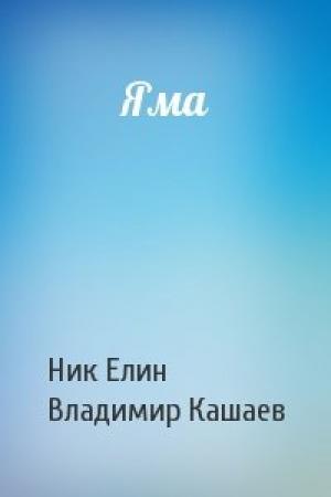Обложка книги «Яма» — Николай Елин, Владимир Кашаев
