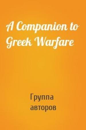 Обложка книги «A Companion to Greek Warfare» — Группа авторов