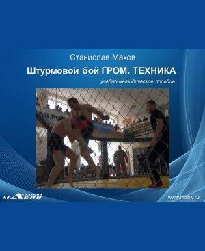 Обложка книги «Штурмовой бой ГРОМ. Техника» — Станислав Махов