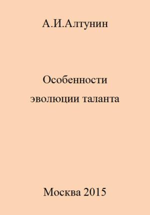 Обложка книги «Особенности эволюции таланта» — Александр Алтунин