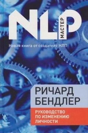 Обложка книги «Руководство по исправлению личности» — Ричард Бендлер
