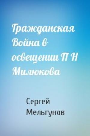 Обложка книги «Гражданская Война в освещении П Н Милюкова» — С Мельгунов
