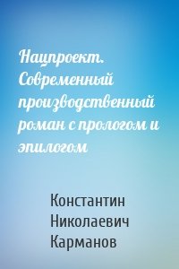 Нацпроект. Современный производственный роман с прологом и эпилогом