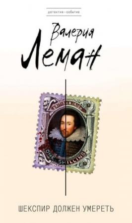 Обложка книги «Шекспир должен умереть» — Валерия Леман