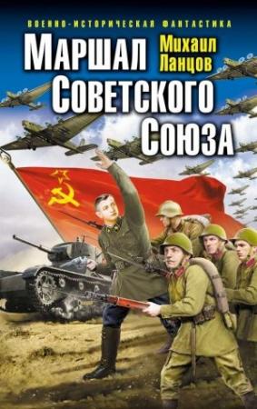 Обложка книги «Маршал Советского Союза» — Михаил Ланцов