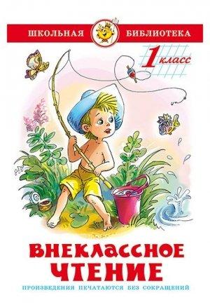 Обложка книги «Внеклассное чтение (для 1-го класса)» — Виктор Голявкин, Юрий Коваль, Георгий Скребицкий, Любовь Воронкова, Валентин Катаев, Дмитрий Мамин-Сибиряк, Виктор Драгунский, Евгений Пермяк, Михаил Пришвин, Владимир Даль, Константин Ушинский, Николай Сладков, Виталий Бианки, Ирина Пивоварова