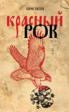 Обложка книги «Красный рок (сборник)» — Борис Евсеев
