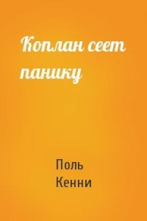 Обложка книги «Коплан сеет панику» — Поль Кенни