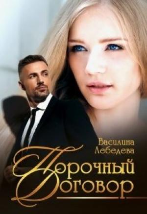 Обложка книги «Порочный договор» — Василина Лебедева