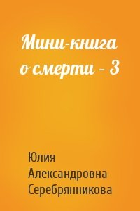 Мини-книга о смерти – 3