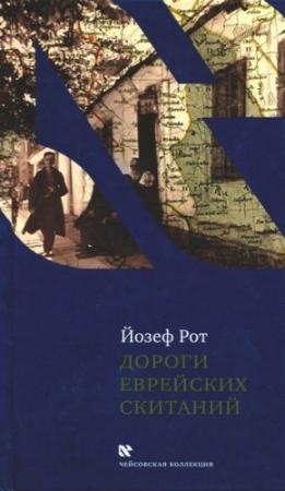 Обложка книги «Дороги еврейских скитаний» — Йозеф Рот