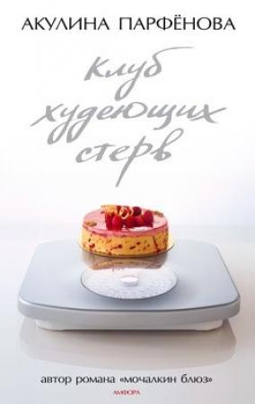 Обложка книги «Клуб худеющих стерв» — Акулина Парфенова