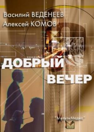 Обложка книги «Добрый вечер» — Василий Веденеев, Алексей Комов