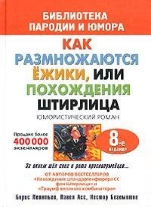 Обложка книги «Штирлиц, или Как размножаются ежики» — Нестор Бегемотов, Павел Асс