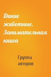 Дикие животные. Занимательная книга