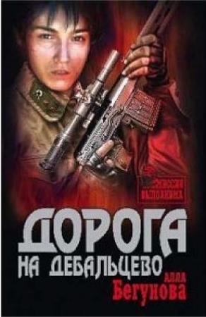 Обложка книги «Дорога на Дебальцево» — Алла Бегунова