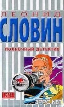 Обложка книги «Полночный детектив» — Леонид Словин