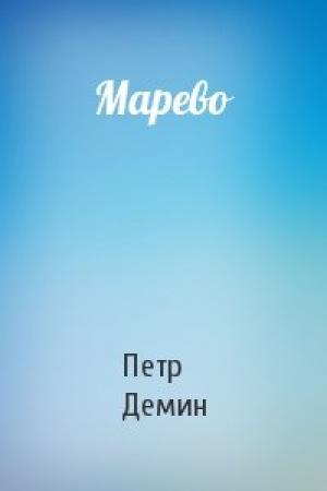 Обложка книги «Марево» — Петр Демин