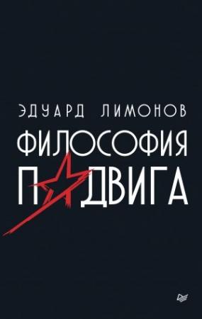 Обложка книги «Философия подвига» — Эдуард Лимонов