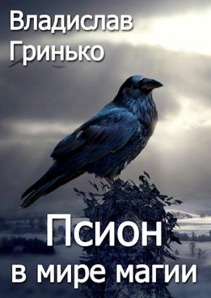 Обложка книги «Псион в мире магии» — Владислав Гринько