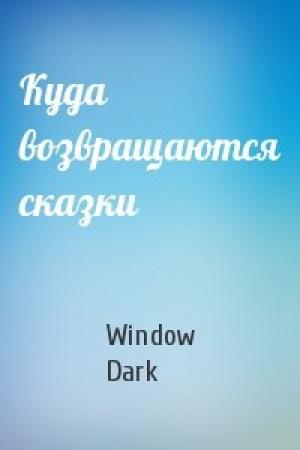 Обложка книги «Куда возвращаются сказки» — Window Dark