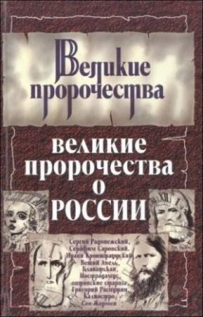 Обложка книги «Великие пророчества о России» — Сергей Бурин