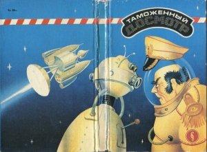 Обложка книги «Таможенный досмотр» — Борис Штерн, Даниэль Мусеевич Клугер, Роберт Шекли